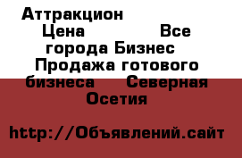 Аттракцион Angry Birds › Цена ­ 60 000 - Все города Бизнес » Продажа готового бизнеса   . Северная Осетия